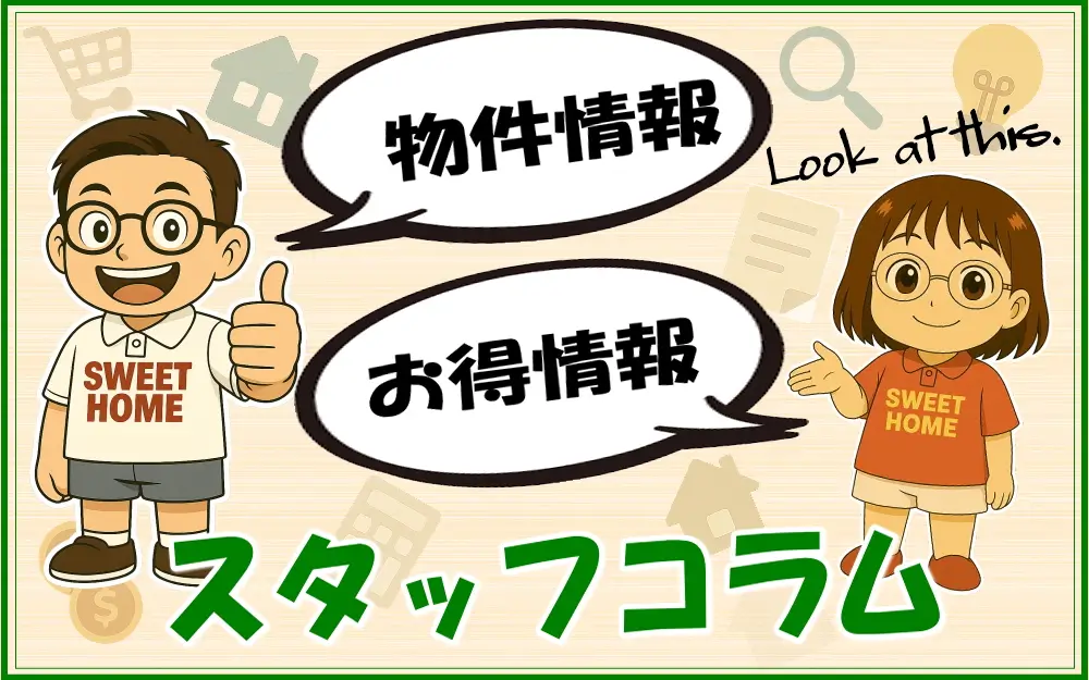 単身赴任本舗のスタッフコラム 単身赴任本舗のスタッフコラム