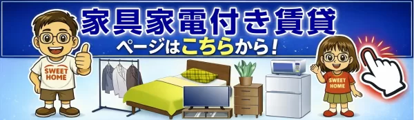 家具家電付き賃貸一覧ページへ